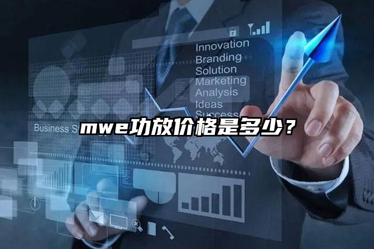 mwe功放价格是多少？